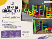 Открита библиотека в сърцето на Пловдив посреща жители и гости на града
