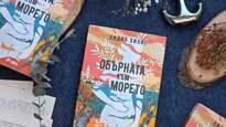 Хърватия от началото на хилядолетието оживява в красивия дебютен роман "Обърната към морето" от Лидия Хилие