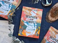 Хърватия от началото на хилядолетието оживява в красивия дебютен роман "Обърната към морето" от Лидия Хилие