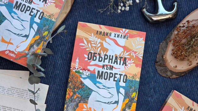Хърватия от началото на хилядолетието оживява в красивия дебютен роман "Обърната към морето" от Лидия Хилие