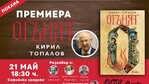 Проф. Кирил Топалов публикува роман, който разказва за едни от най-драматичните години в историята на София