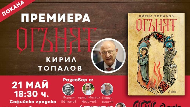 Проф. Кирил Топалов публикува роман, който разказва за едни от най-драматичните години в историята на София