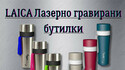 Лазерно гравирани бутилки LAICA