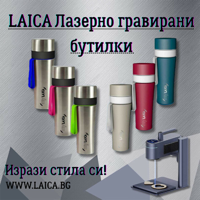 Лазерно гравирани бутилки LAICA