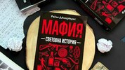 Как глобалните мафии влияят върху държави, общества и цели епохи: четем в „Мафия. Световна история“