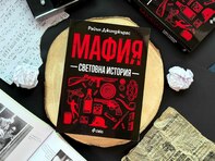 Как глобалните мафии влияят върху държави, общества и цели епохи: четем в „Мафия. Световна история“