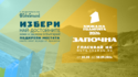 "Хижа на годината" 2026 стартира с инициативи за подкрепа и номинации на най-добрите хижи
