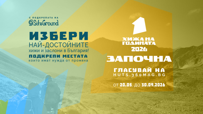 "Хижа на годината" 2026 стартира с инициативи за подкрепа и номинации на най-добрите хижи