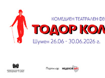 Комедиен фестивал „Тодор Колев“ 2026