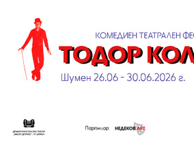 Комедиен фестивал „Тодор Колев“ 2026