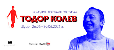 Комедиен фестивал „Тодор Колев“ 2026