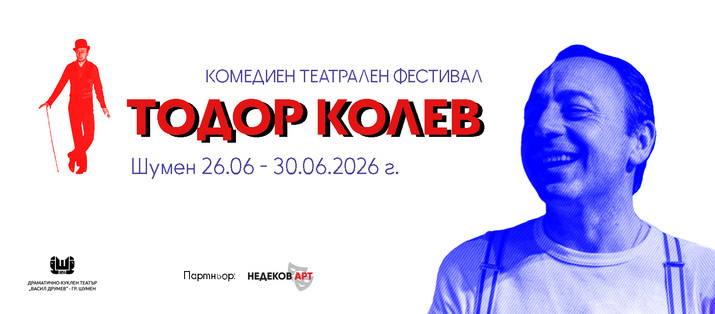Комедиен фестивал „Тодор Колев“ 2026