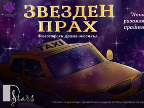София посреща мюзикъла „Звезден прах“
