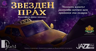 София посреща мюзикъла „Звезден прах“