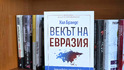 „Векът на Евразия“ като ключ към бъдещето на свободата и мира: четем в новата книга от поредицата „Власт и отговорност“