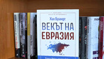 „Векът на Евразия“ като ключ към бъдещето на свободата и мира: четем в новата книга от поредицата „Власт и отговорност“