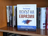 „Векът на Евразия“ като ключ към бъдещето на свободата и мира: четем в новата книга от поредицата „Власт и отговорност“