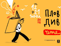 Седмицата на Пловдив чете е! 12-21 юни с литературен фестивал Пловдив чете 2026