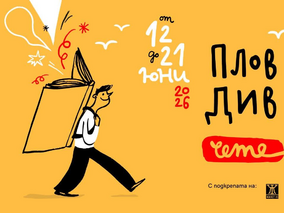 Седмицата на Пловдив чете е! 12-21 юни с литературен фестивал Пловдив чете 2026