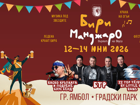 Фестивалът БириМанджаро ви очаква в Ямбол
