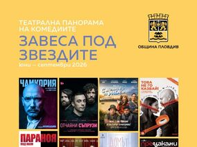 Премиери, звезден актьорски състав и театрални хитове в лятната Панорама на комедиите „Завеса под звездите“ 2026