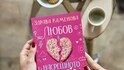 Романът „Любов в насрещното“ от Здрава Каменова е ураган от емоции, който ще ви разсмее и разплаче