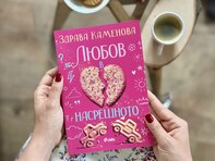 Романът „Любов в насрещното“ от Здрава Каменова е ураган от емоции, който ще ви разсмее и разплаче