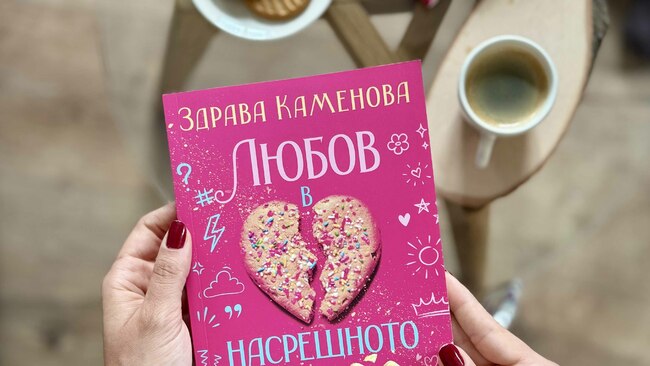 Романът „Любов в насрещното“ от Здрава Каменова е ураган от емоции, който ще ви разсмее и разплаче