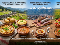 Шкембе чорба, пататник и бански старец: Как географията на България определя какво слагаме на масата
